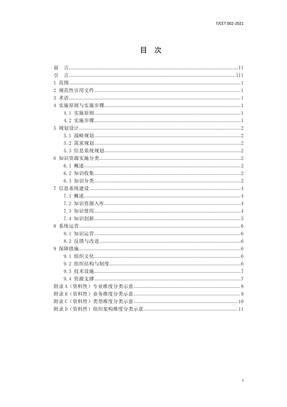 TCET 002-2021 电力行业知识管理 第2部分:实施指南.pdf_第2页