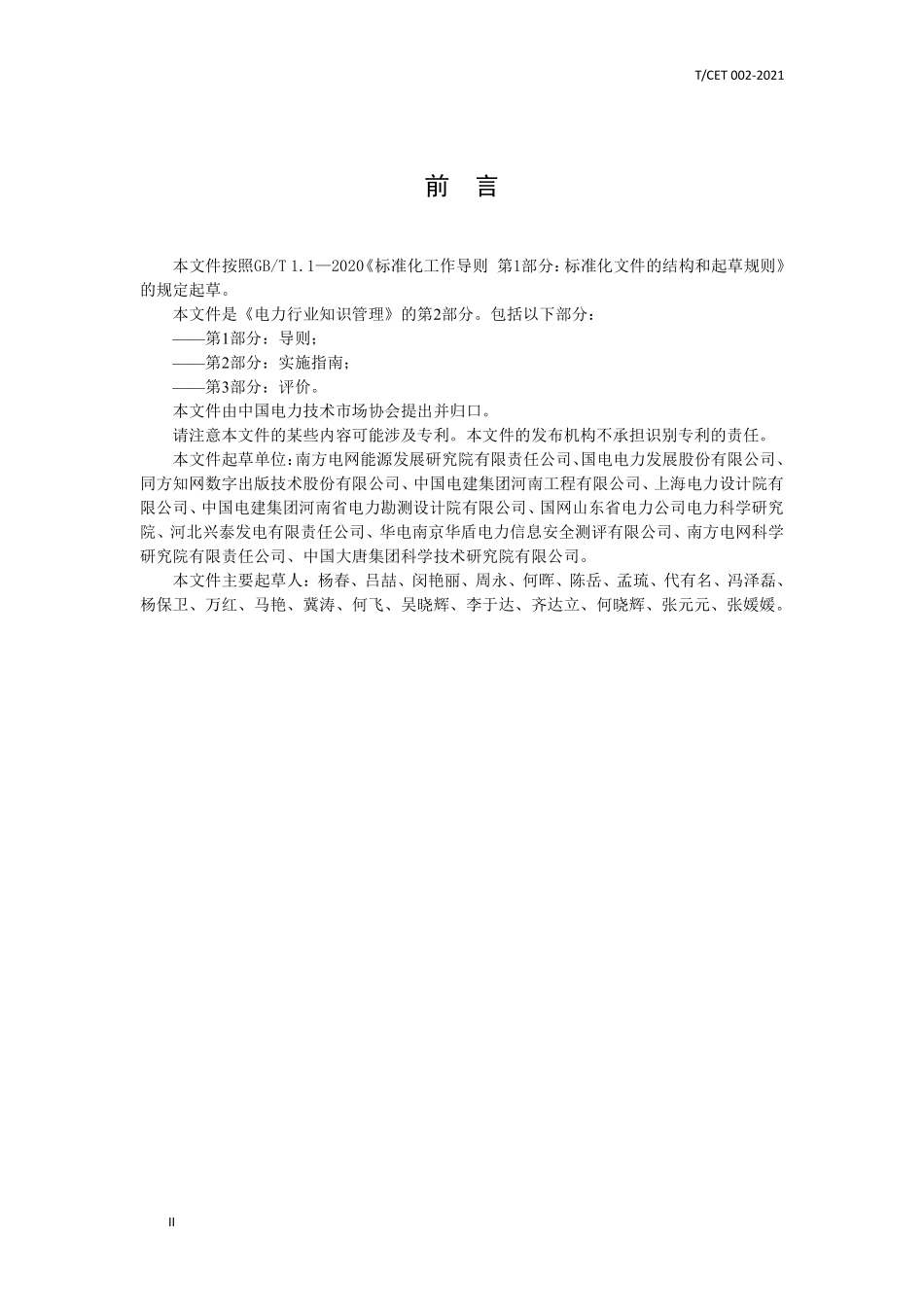 TCET 002-2021 电力行业知识管理 第2部分:实施指南.pdf_第3页