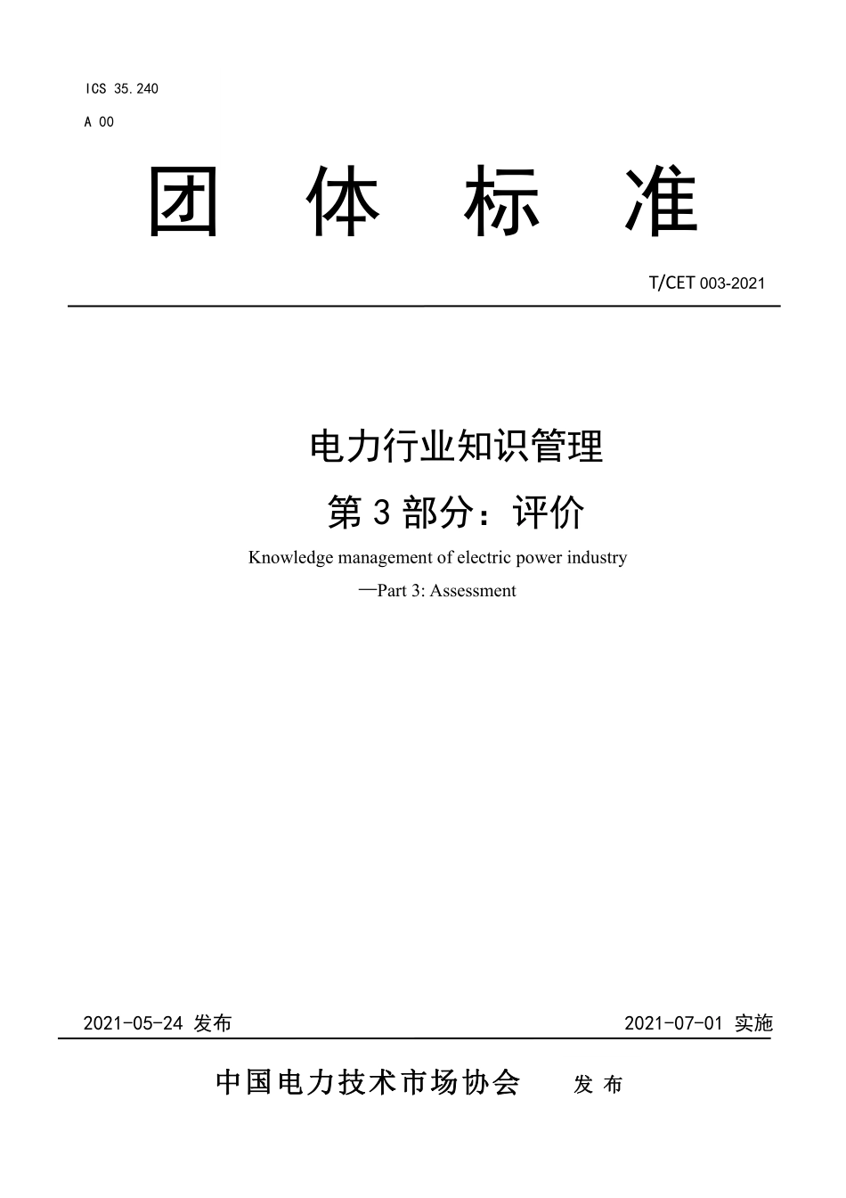 TCET 003-2021 电力行业知识管理 第3部分:评价.pdf_第1页