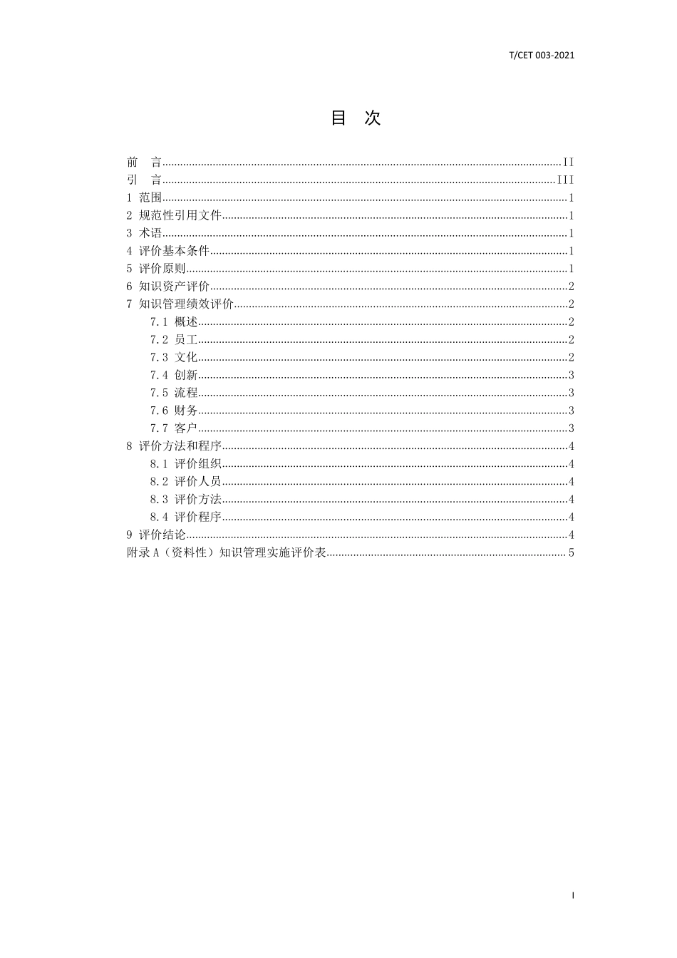TCET 003-2021 电力行业知识管理 第3部分:评价.pdf_第2页
