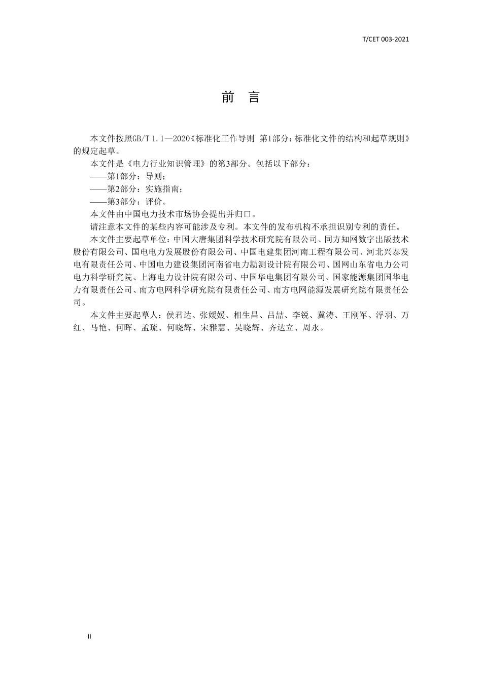 TCET 003-2021 电力行业知识管理 第3部分:评价.pdf_第3页