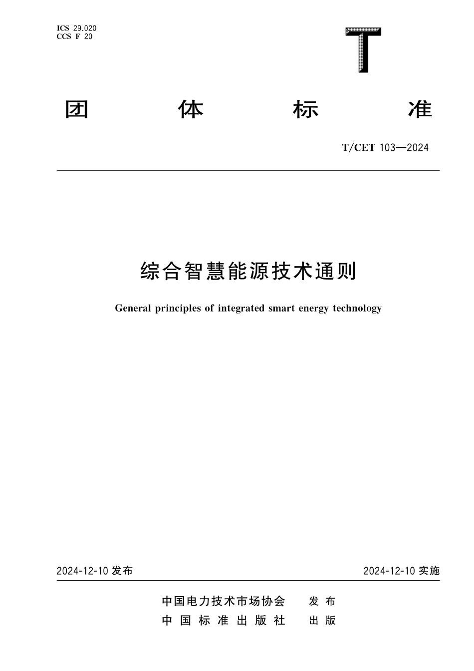 TCET 103-2024 综合智慧能源技术通则.pdf_第1页