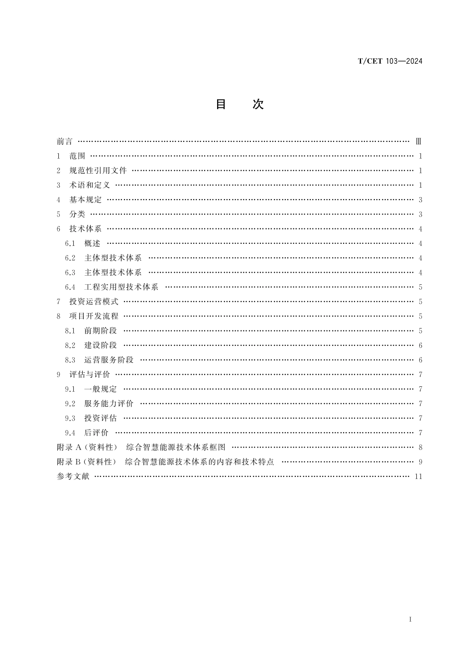 TCET 103-2024 综合智慧能源技术通则.pdf_第2页