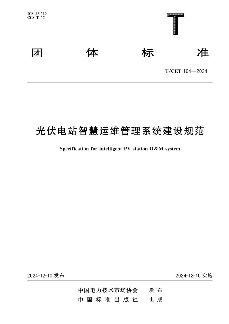 TCET 104-2024 光伏电站智慧运维管理系统建设规范.pdf_第1页