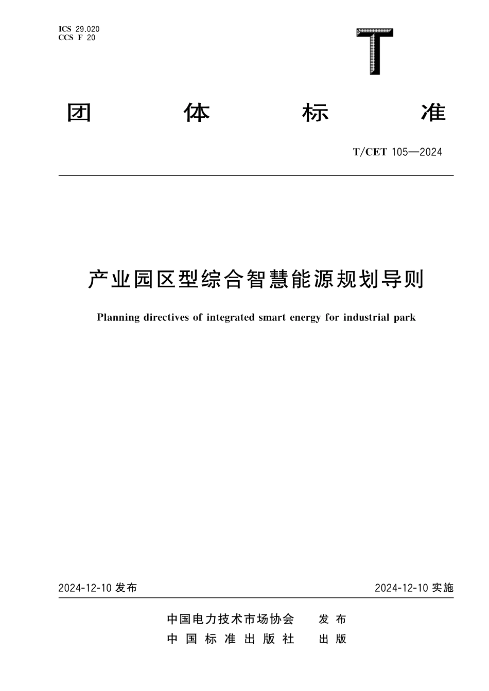TCET 105-2024 产业园区型综合智慧能源规划导则.pdf_第1页