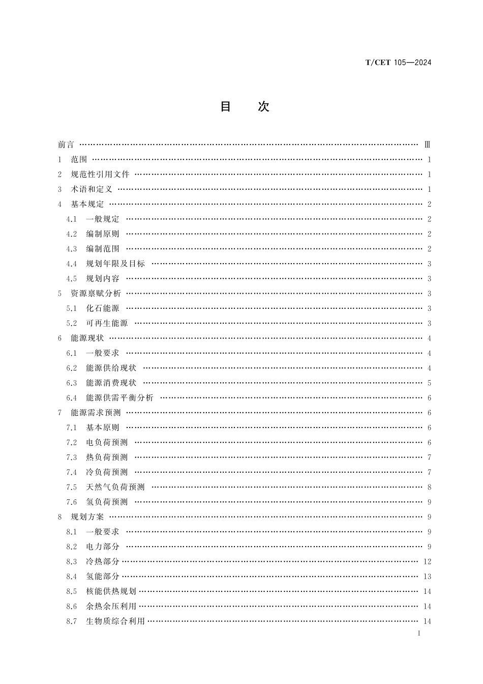 TCET 105-2024 产业园区型综合智慧能源规划导则.pdf_第2页