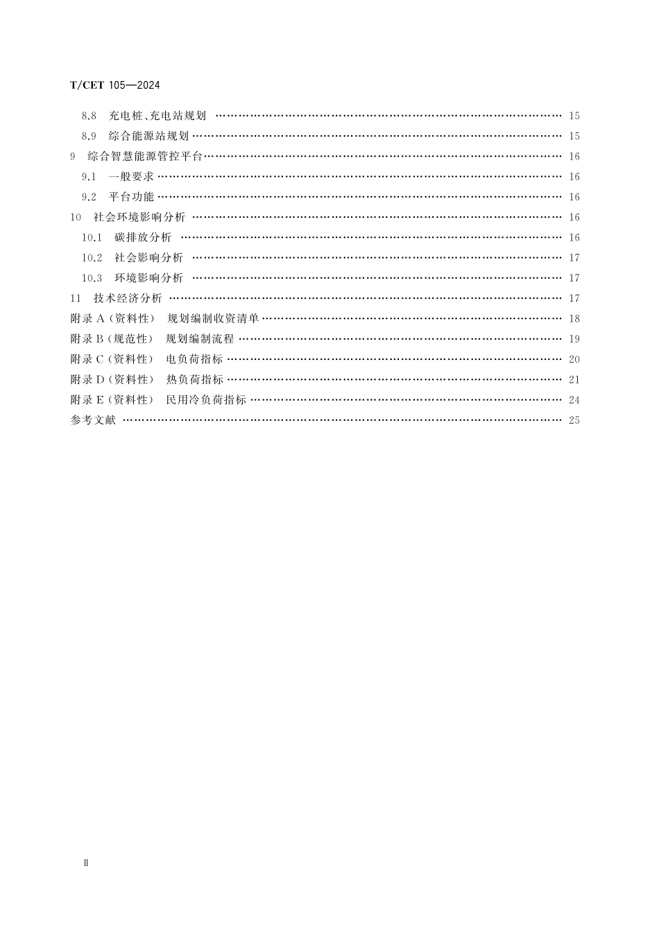 TCET 105-2024 产业园区型综合智慧能源规划导则.pdf_第3页