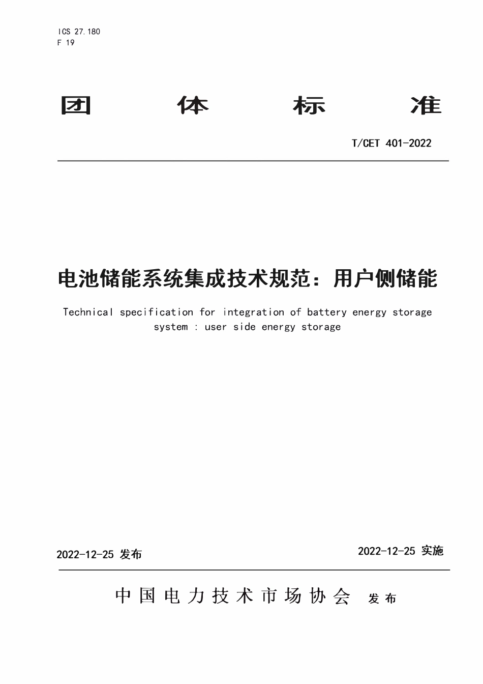 TCET 401-2022 电池储能系统集成技术规范:用户侧储能.pdf_第1页