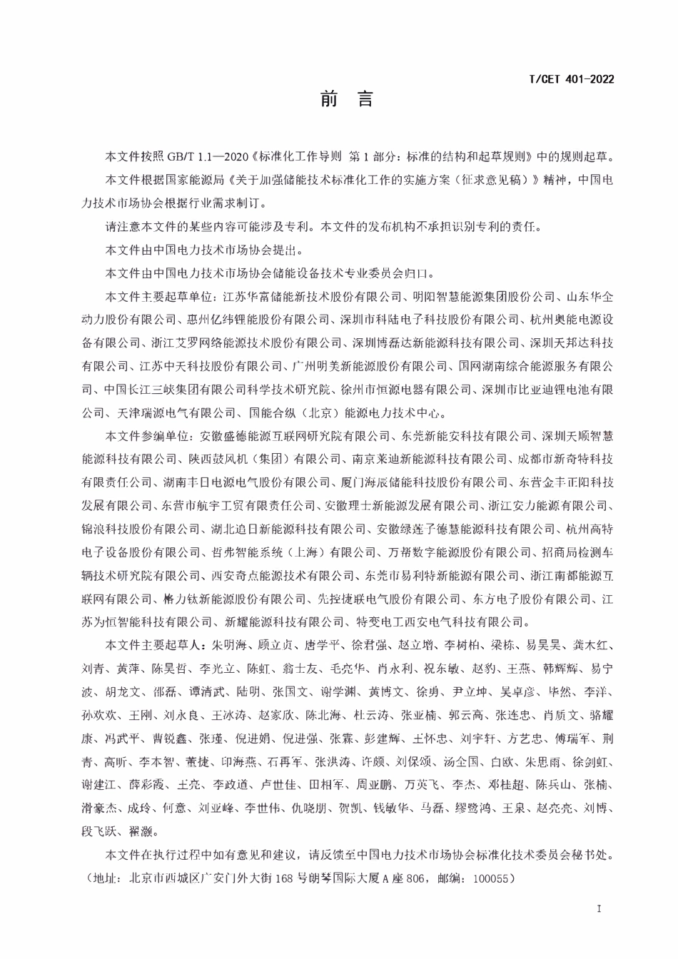 TCET 401-2022 电池储能系统集成技术规范:用户侧储能.pdf_第3页
