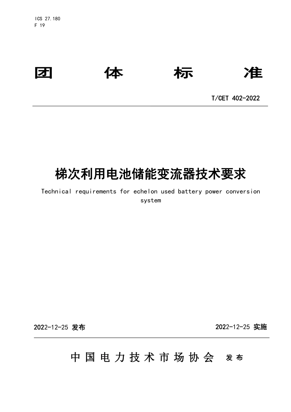 TCET 402-2022 梯次利用电池储能变流器技术要求.pdf_第1页