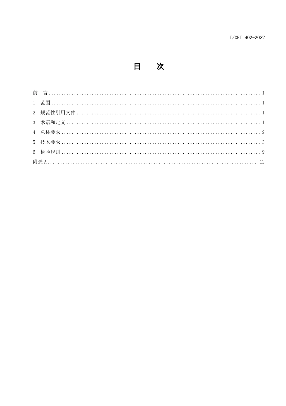 TCET 402-2022 梯次利用电池储能变流器技术要求.pdf_第2页