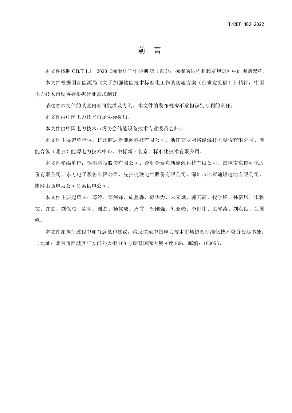 TCET 402-2022 梯次利用电池储能变流器技术要求.pdf_第3页