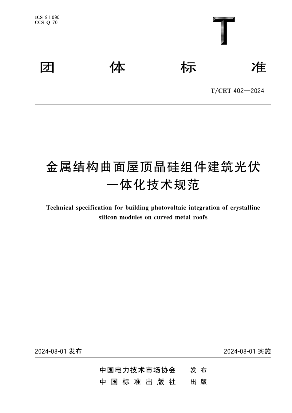TCET 402-2024 金属结构曲面屋顶晶硅组件建筑光伏一体化技术规范.pdf_第1页