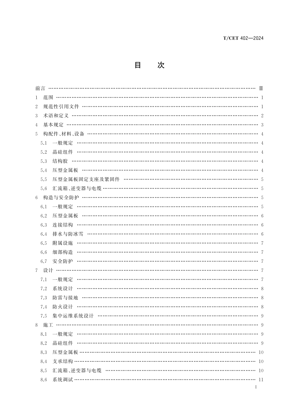 TCET 402-2024 金属结构曲面屋顶晶硅组件建筑光伏一体化技术规范.pdf_第2页
