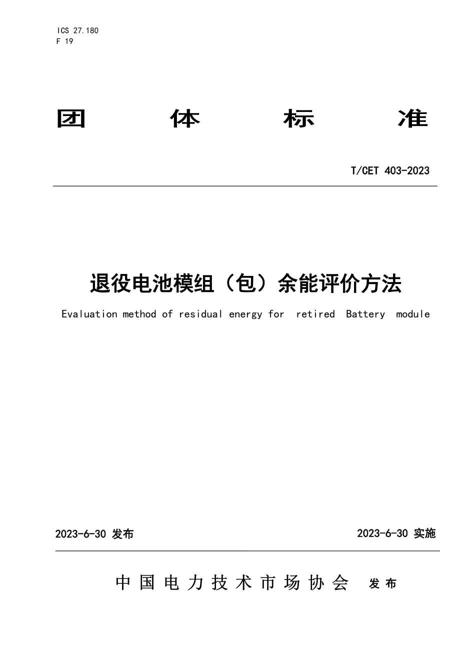 TCET 403-2023 退役电池模组(包)余能评价方法.pdf_第1页