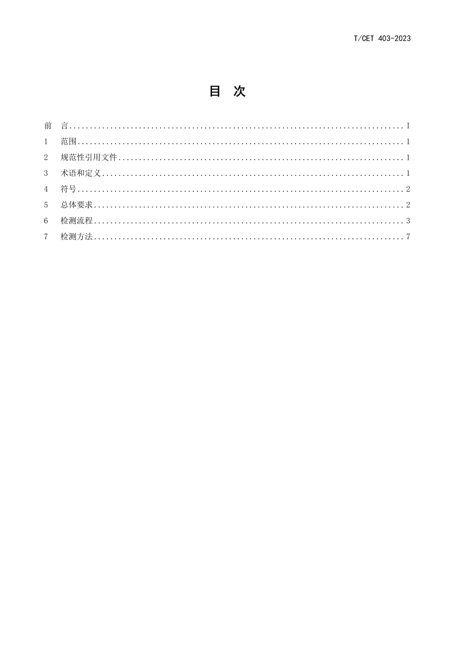 TCET 403-2023 退役电池模组(包)余能评价方法.pdf_第2页