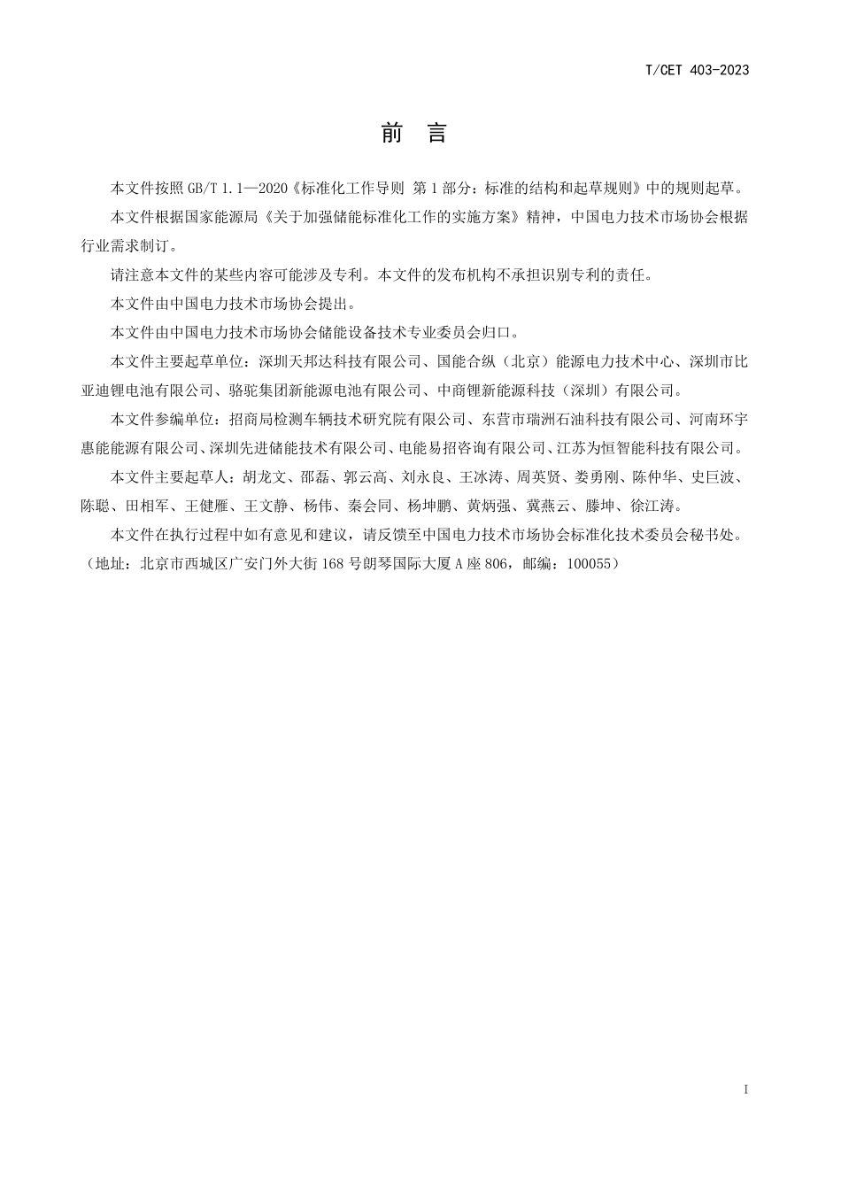 TCET 403-2023 退役电池模组(包)余能评价方法.pdf_第3页