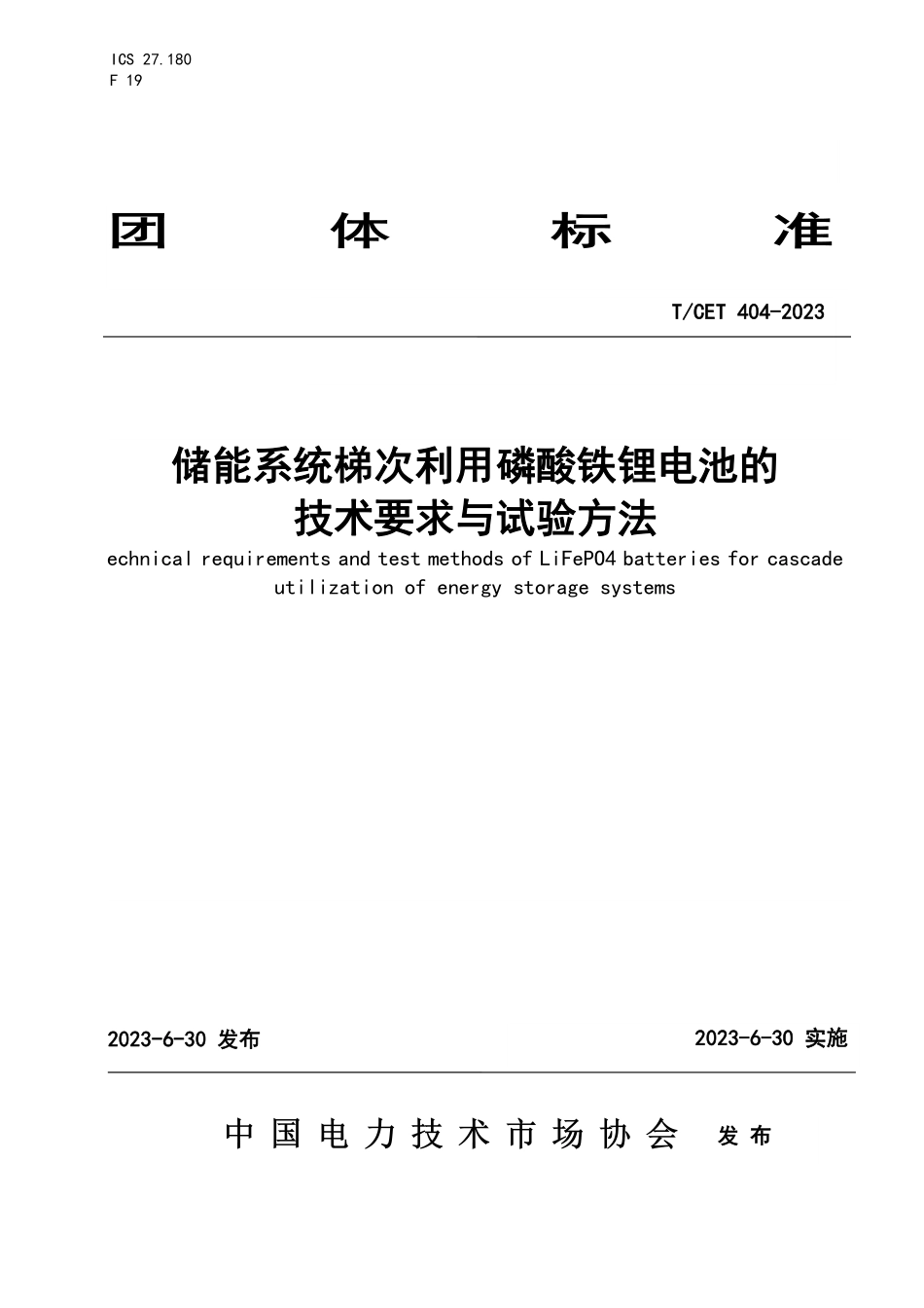 TCET 404-2023 储能系统梯次利用磷酸铁锂电池的技术要求与试验方法.pdf_第1页