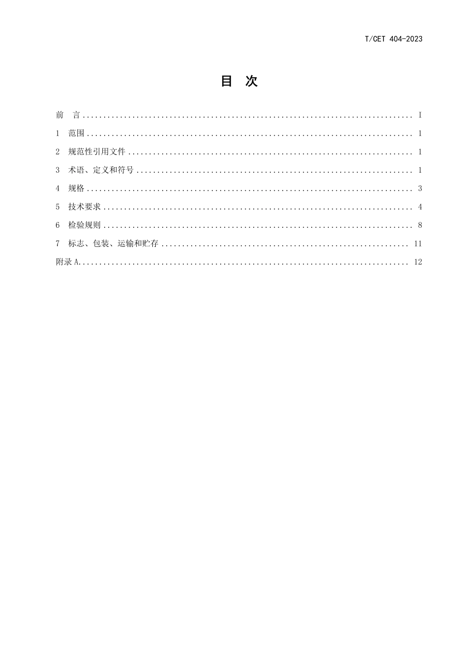 TCET 404-2023 储能系统梯次利用磷酸铁锂电池的技术要求与试验方法.pdf_第2页