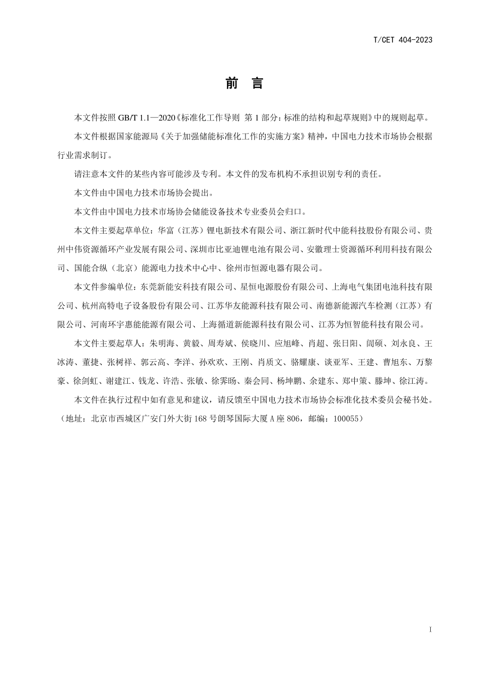 TCET 404-2023 储能系统梯次利用磷酸铁锂电池的技术要求与试验方法.pdf_第3页