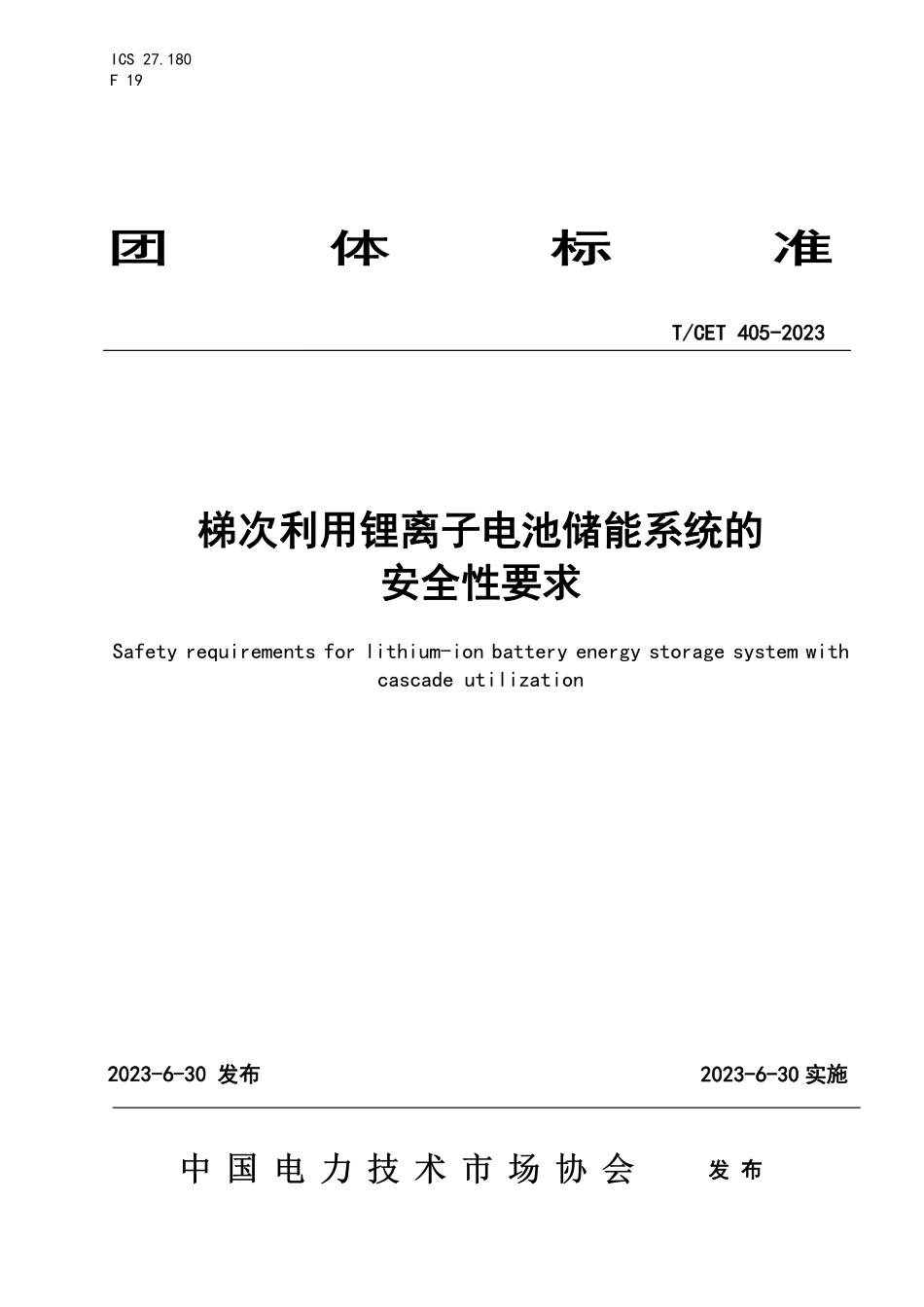 TCET 405-2023 梯次利用锂离子电池储能系统的安全性要求.pdf_第1页