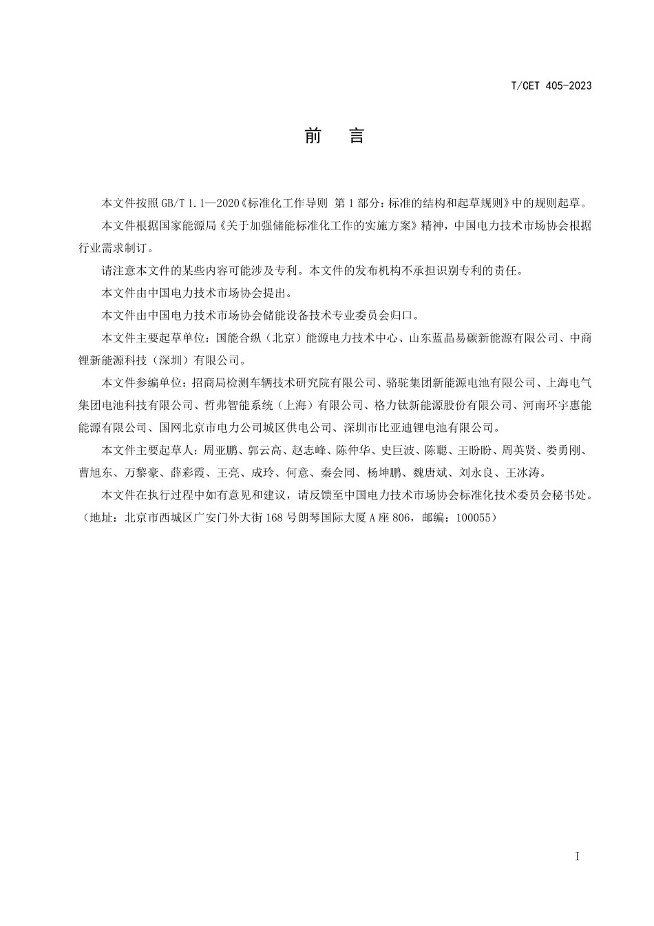 TCET 405-2023 梯次利用锂离子电池储能系统的安全性要求.pdf_第3页