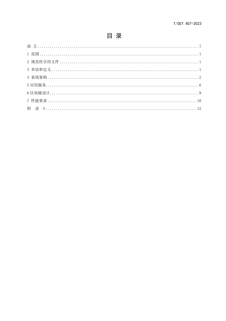 TCET 407-2023 基于区块链的电池储能利用技术规范.pdf_第2页