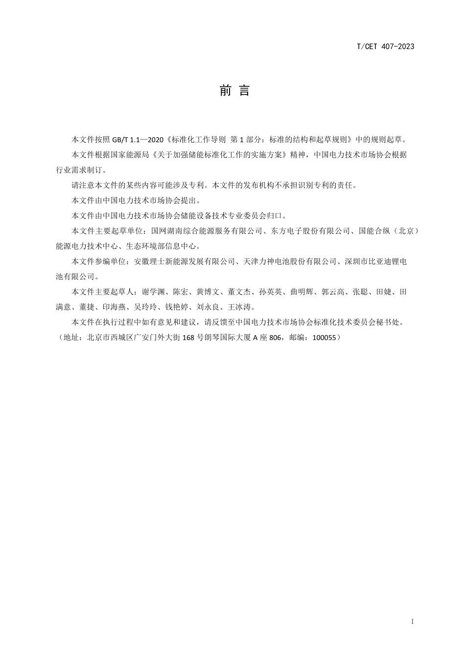 TCET 407-2023 基于区块链的电池储能利用技术规范.pdf_第3页
