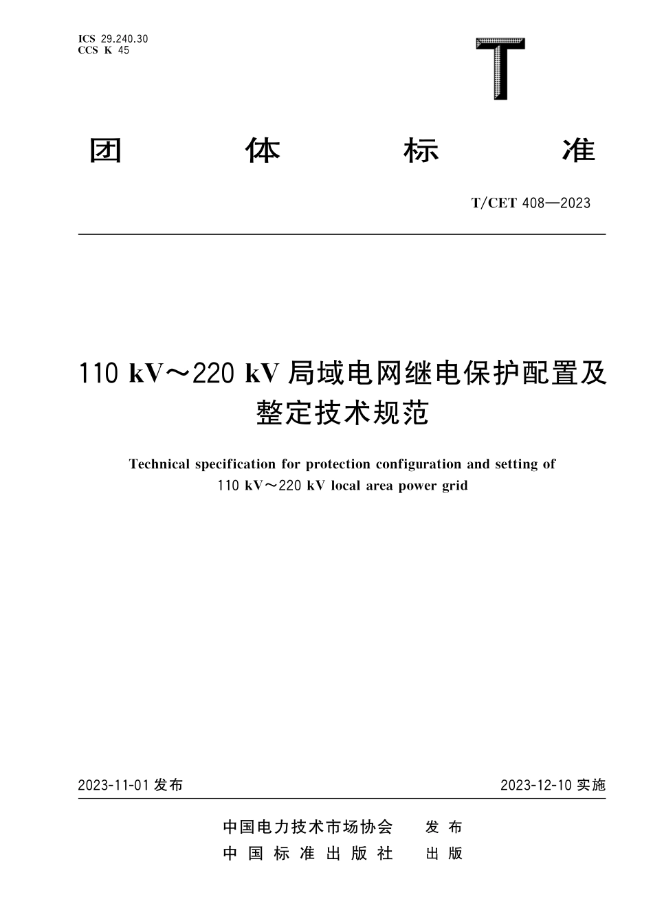 TCET 408-2023 110kV∽220kV局域电网继电保护配置及整定技术规范.pdf_第1页