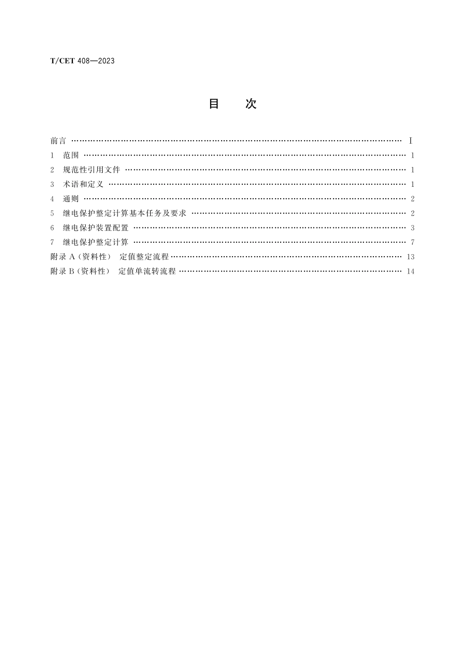 TCET 408-2023 110kV∽220kV局域电网继电保护配置及整定技术规范.pdf_第2页