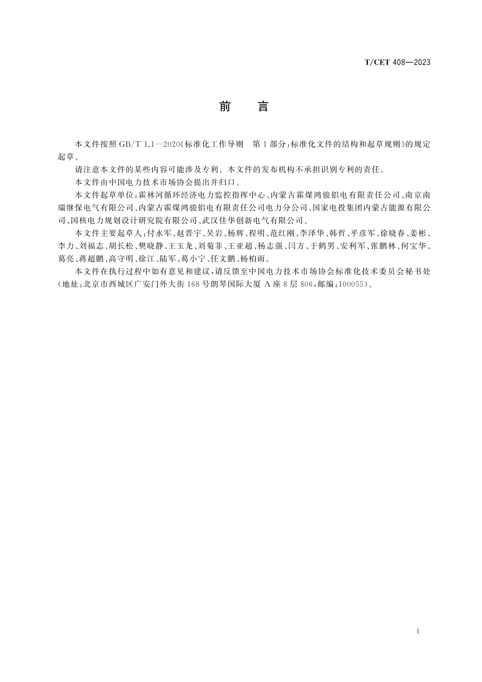 TCET 408-2023 110kV∽220kV局域电网继电保护配置及整定技术规范.pdf_第3页