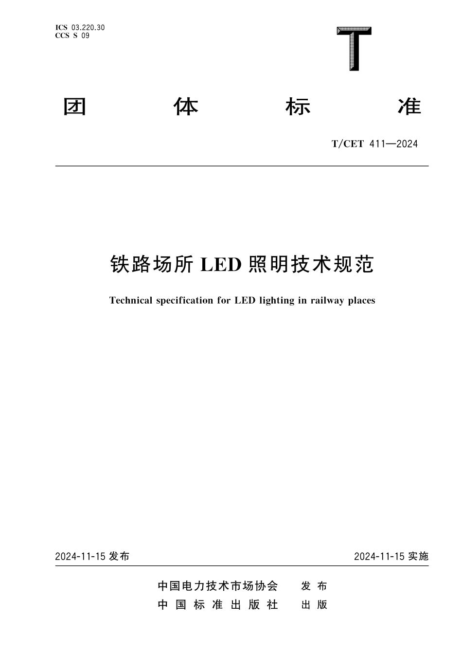 TCET 411-2024 铁路场所LED照明技术规范.pdf_第1页