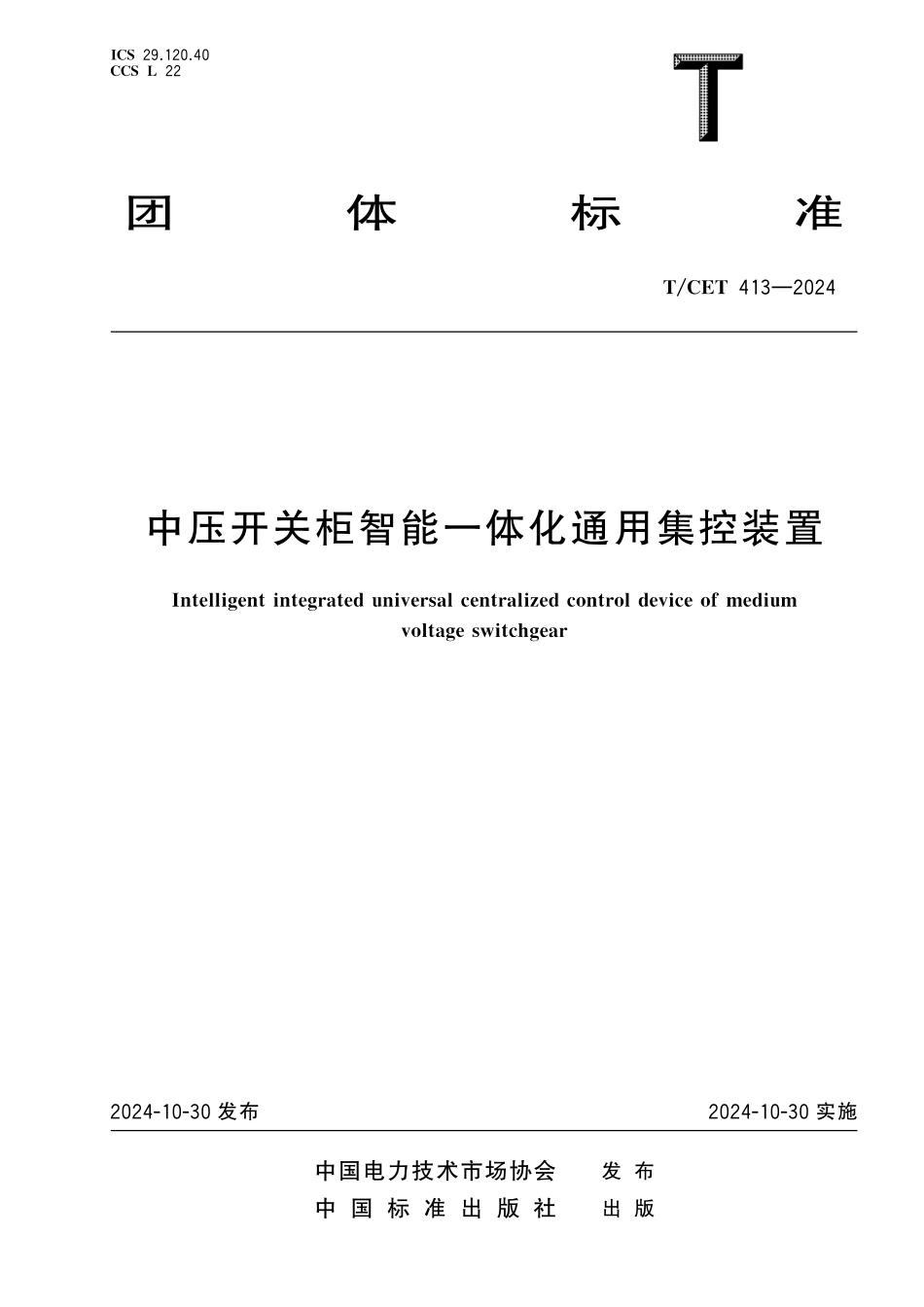 TCET 413-2024 中压开关柜智能一体化通用集控装置.pdf_第1页