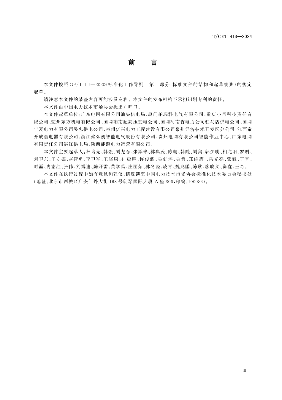 TCET 413-2024 中压开关柜智能一体化通用集控装置.pdf_第3页