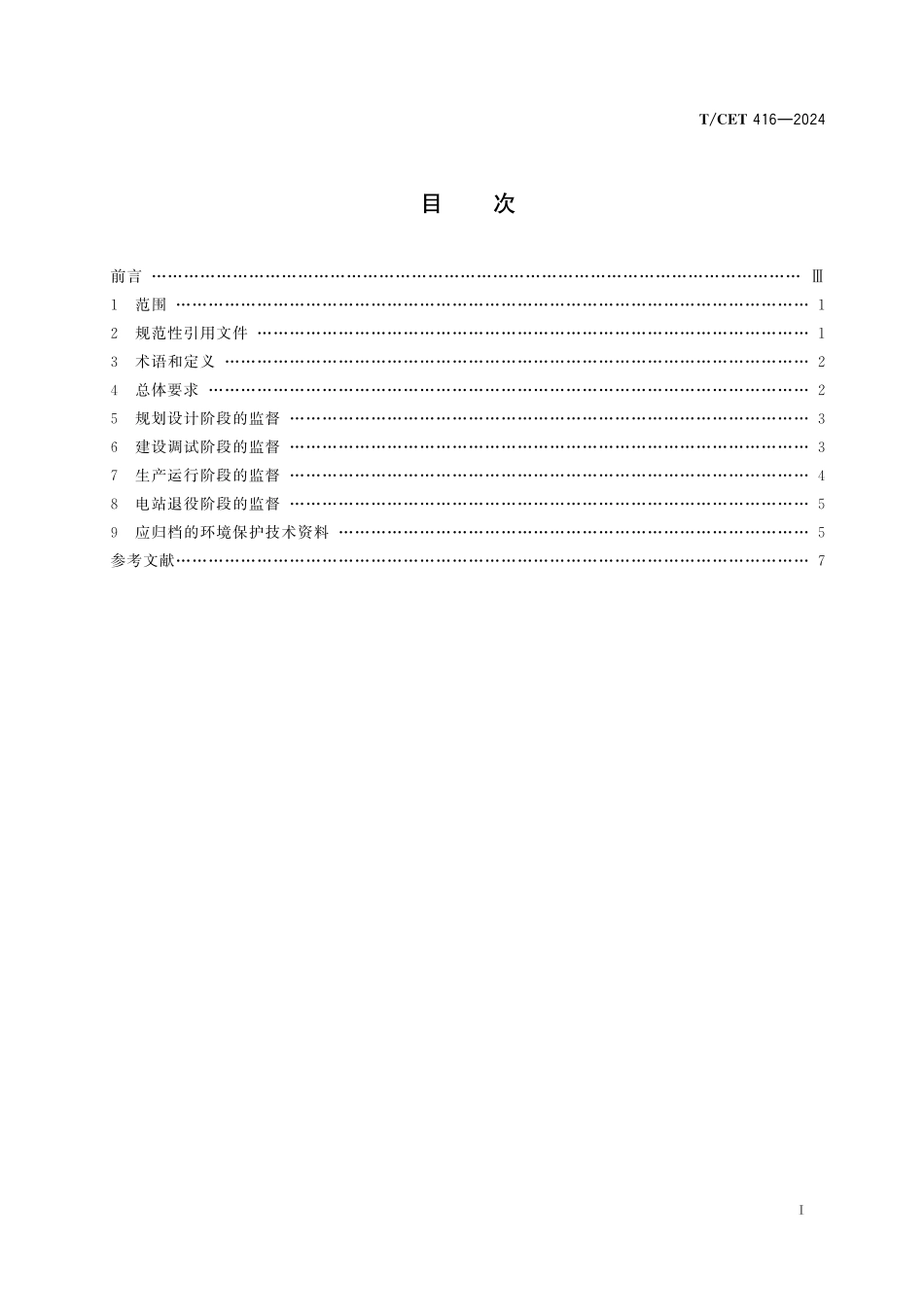 TCET 416-2024 光伏发电站环境保护技术监督规程.pdf_第2页
