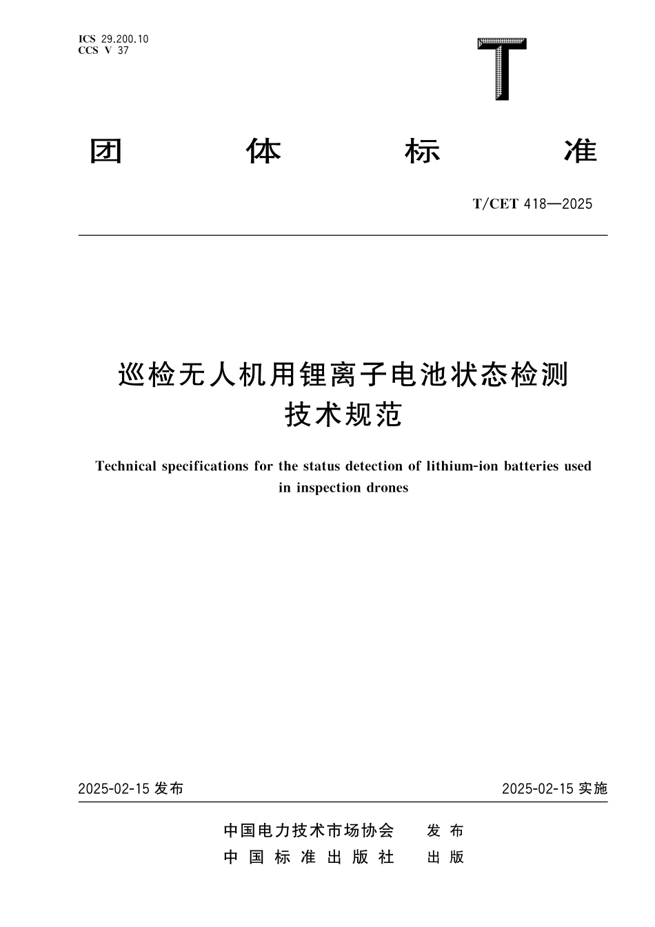 TCET 418-2025 巡检无人机用锂离子电池状态检测技术规范.pdf_第1页