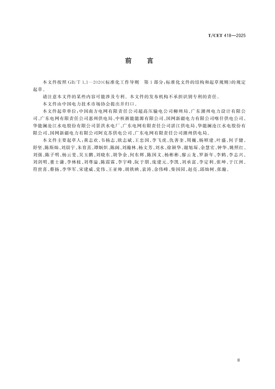TCET 418-2025 巡检无人机用锂离子电池状态检测技术规范.pdf_第3页