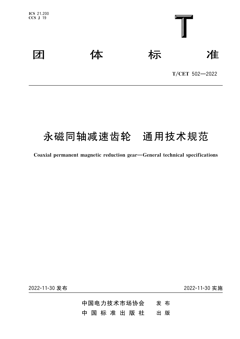 TCET 502-2022 永磁同轴减速齿轮通用技术规范.pdf_第1页