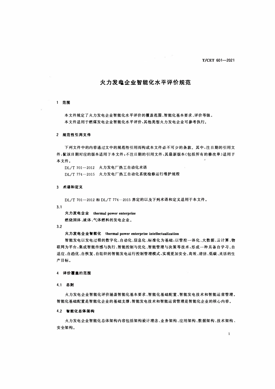 TCET 601-2021 火力发电企业智能化水平评价规范.pdf_第3页