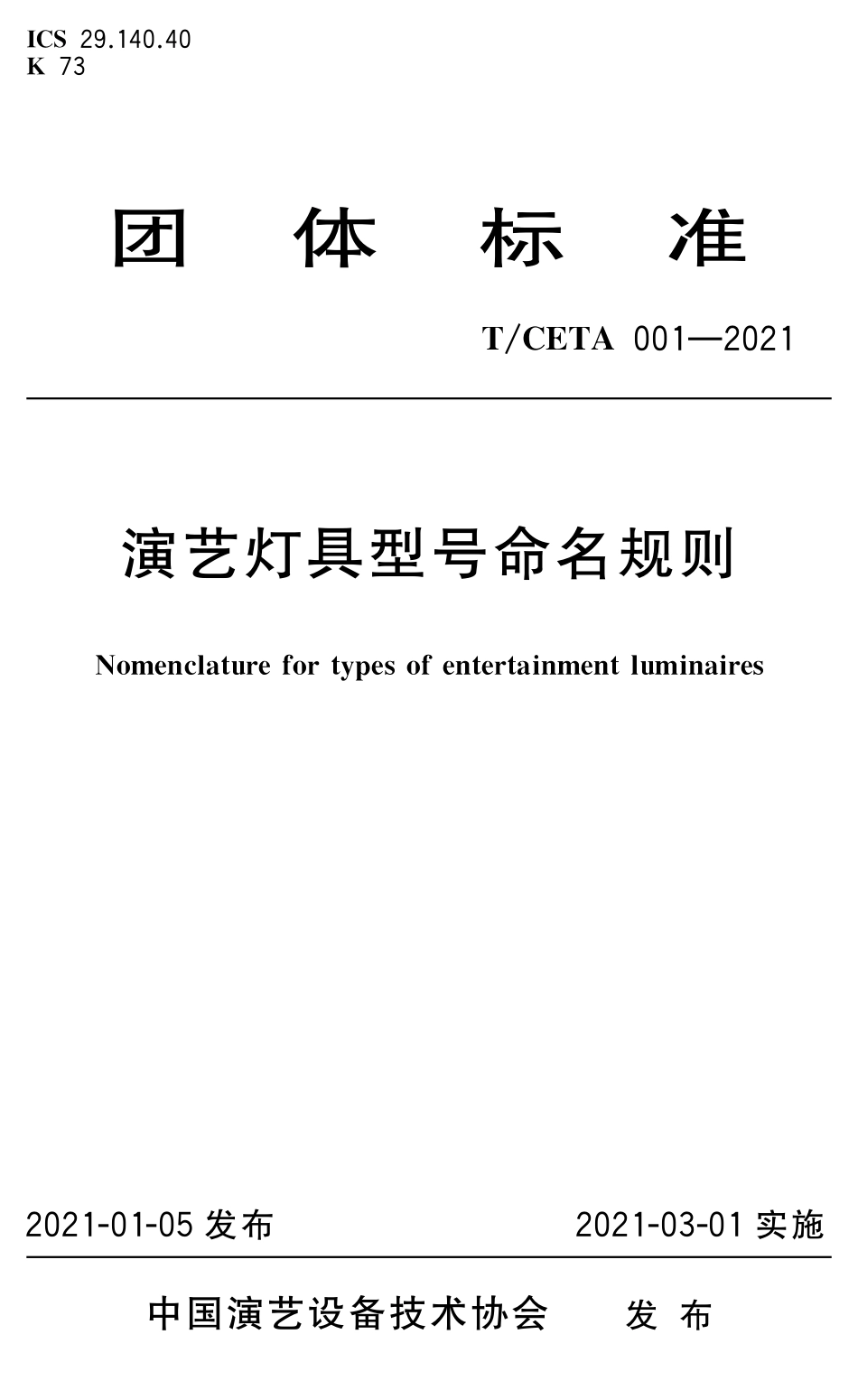 TCETA 001-2021 演艺灯具型号命名规则.pdf_第1页