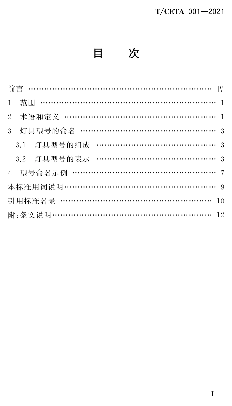 TCETA 001-2021 演艺灯具型号命名规则.pdf_第2页