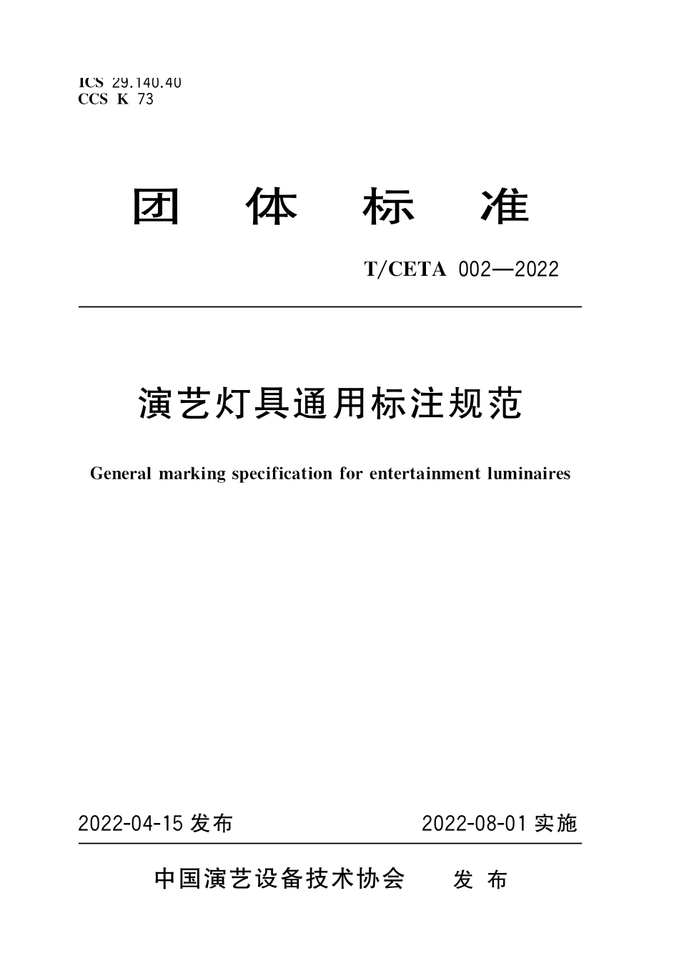 TCETA 002-2022 演艺灯具通用标注规范.pdf_第1页