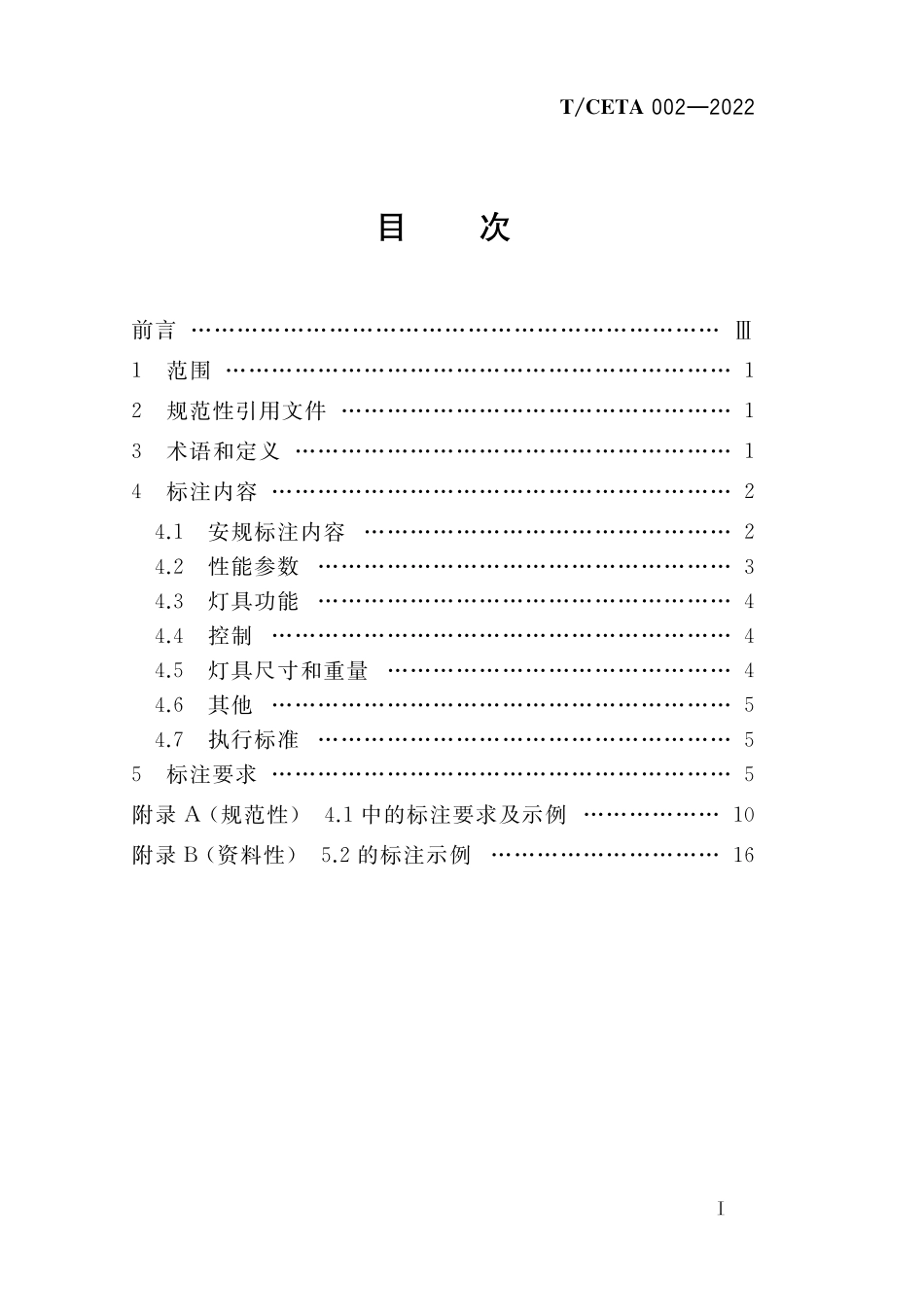 TCETA 002-2022 演艺灯具通用标注规范.pdf_第2页