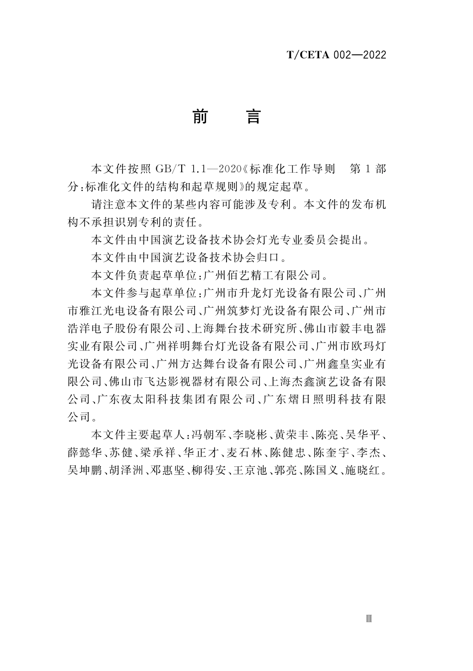 TCETA 002-2022 演艺灯具通用标注规范.pdf_第3页