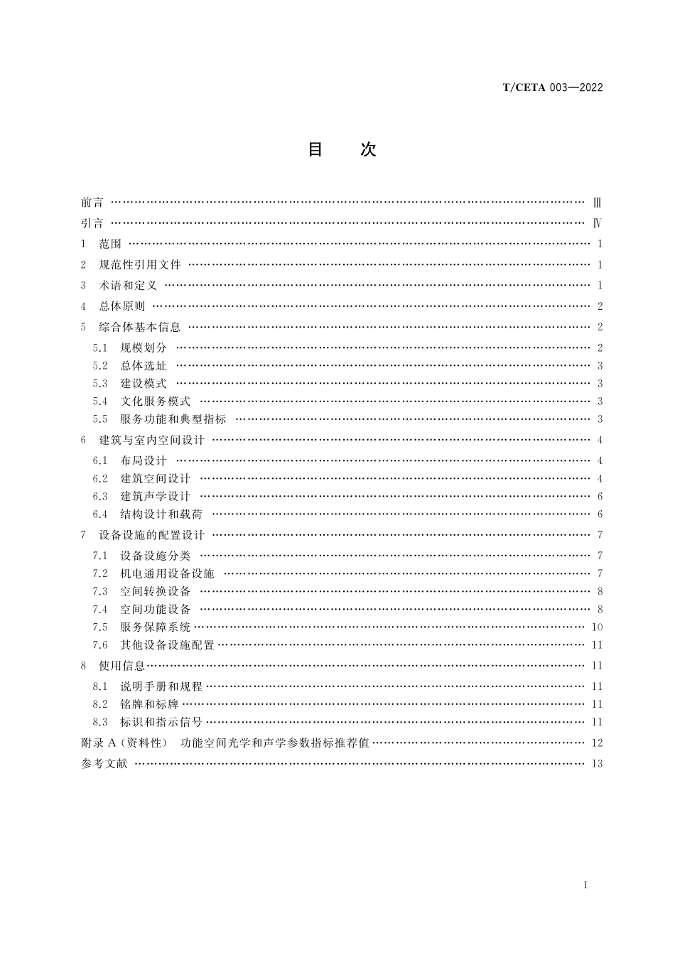 TCETA 003-2022 多功能小型文化服务综合体设计指南.pdf_第2页