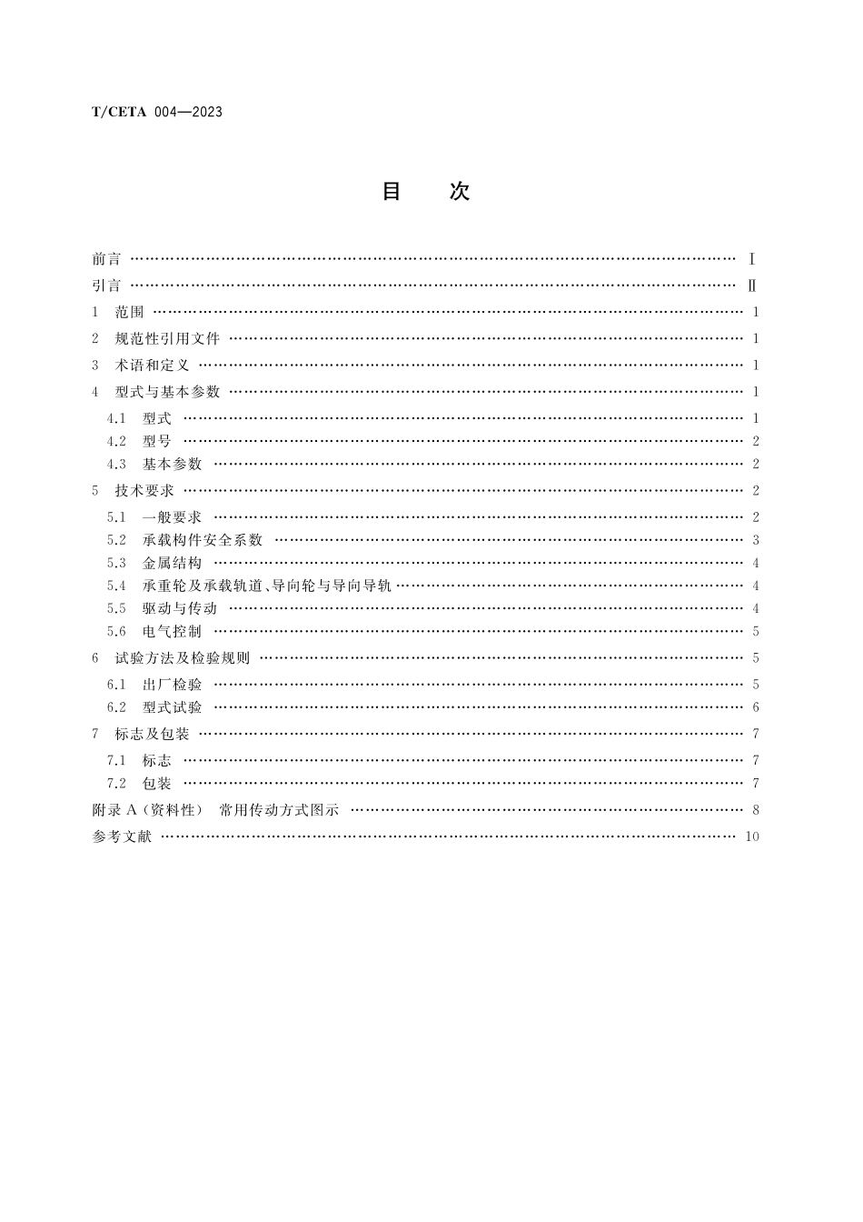 TCETA 004-2023 舞台机械 薄型旋转台.pdf_第2页