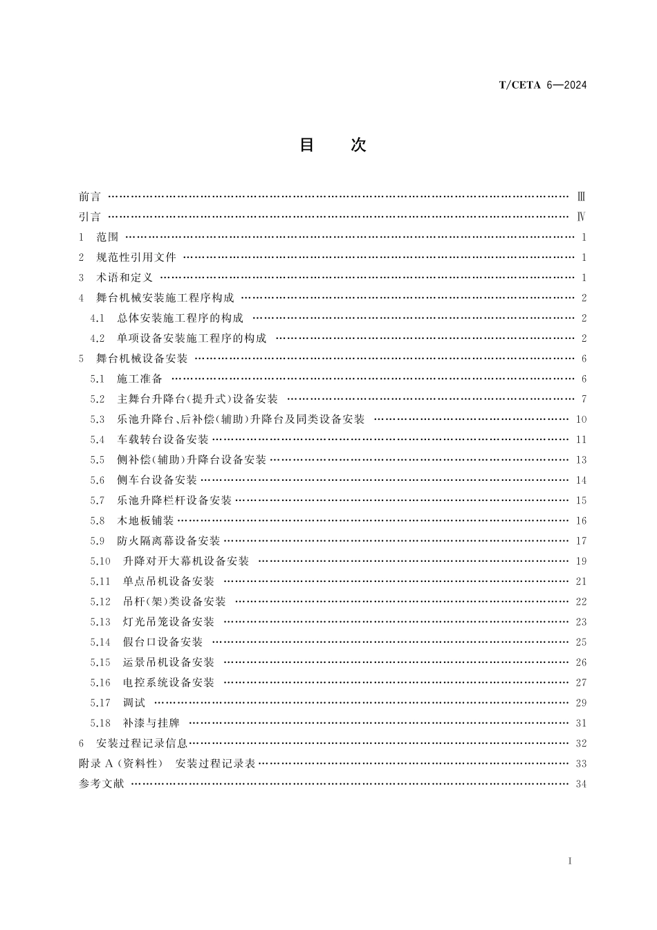 TCETA 6-2024 舞台机械 安装施工规程.pdf_第2页