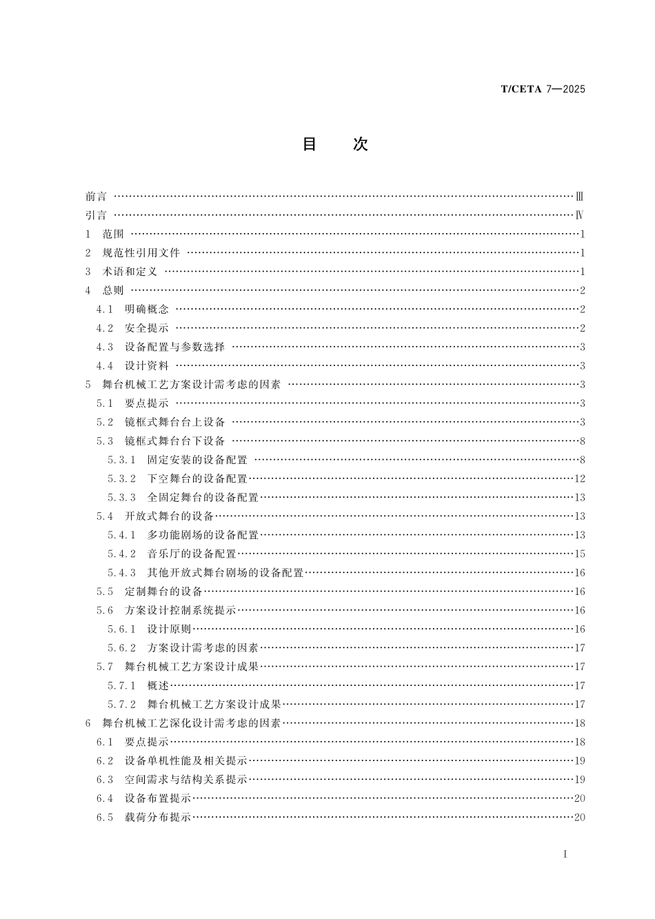 TCETA 7-2025 舞台机械 工艺设计指南.pdf_第2页