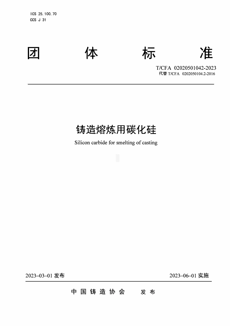 TCFA 1042-2023 铸造熔炼用碳化硅.pdf_第1页