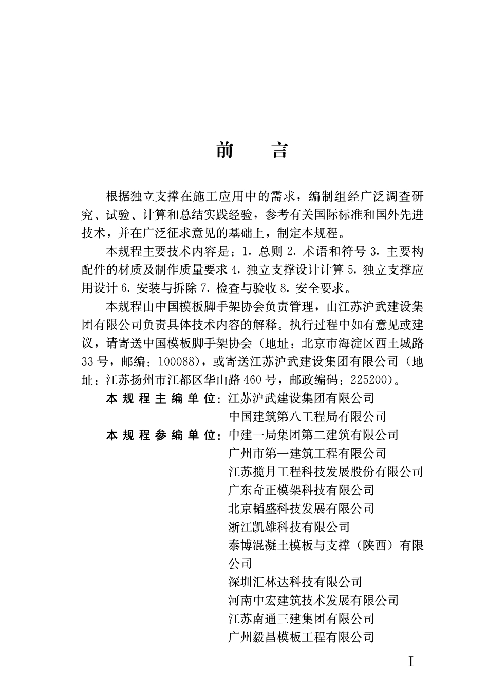 TCFSA 03-2016 独立支撑应用技术规程.pdf_第2页